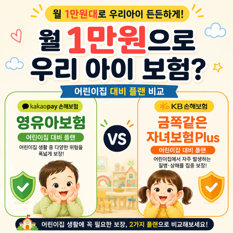 영유아 11대 특정감염병 보험만 따로 들고싶다면? KB 손해보험 , 카카오페이 손해보험 / 수족....