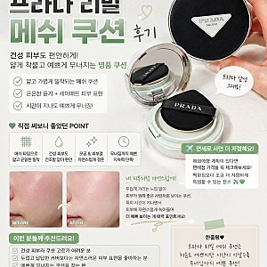 프라다 리빌 메쉬 쿠션 후기 - 건성 쿠션 추천, 무너짐까지 예쁜 명품 쿠션