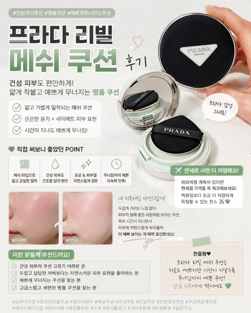 프라다 리빌 메쉬 쿠션 후기 - 건성 쿠션 추천, 무너짐까지 예쁜 명품 쿠션
