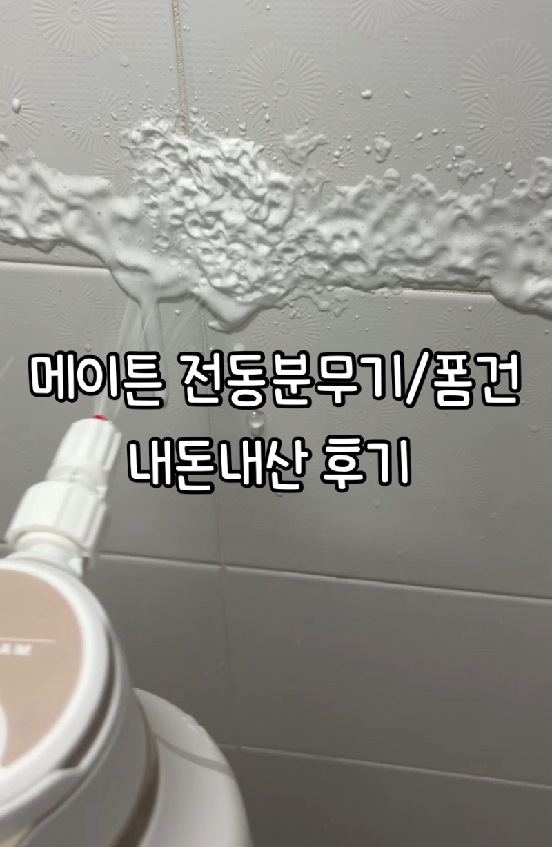 [메이튼] 전동분무기, 전동폼건 내돈내산 솔직 후기