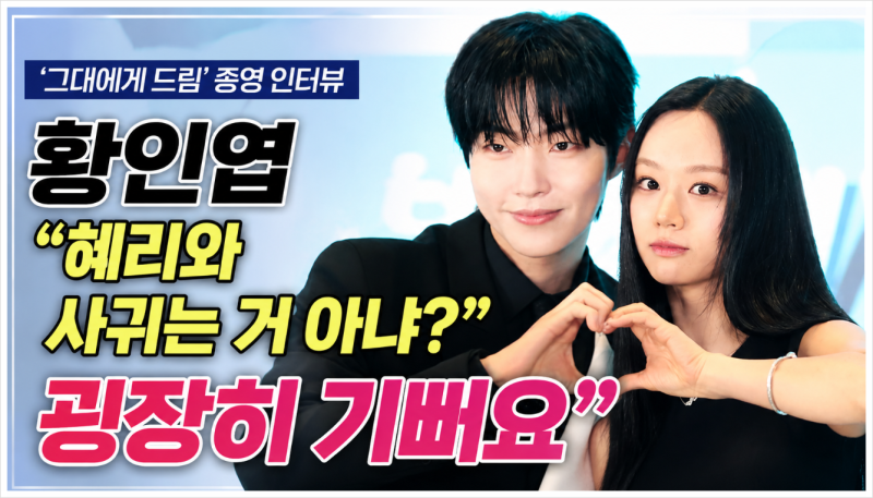 Hwang In-youp and Hyeri personally address dating rumors! Their honest thoughts after "Dreaming of You" ended