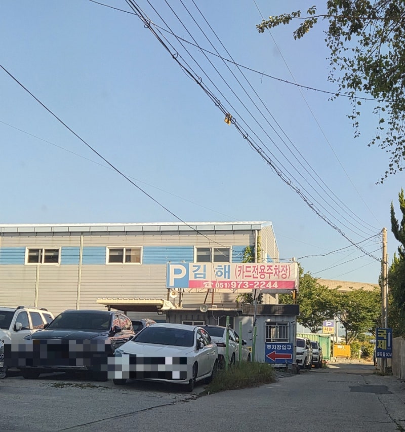 부산 김해공항 사설주차장 '김해주차장' | 주중 8,000원 주말 10,000원 (후불 카드결제)