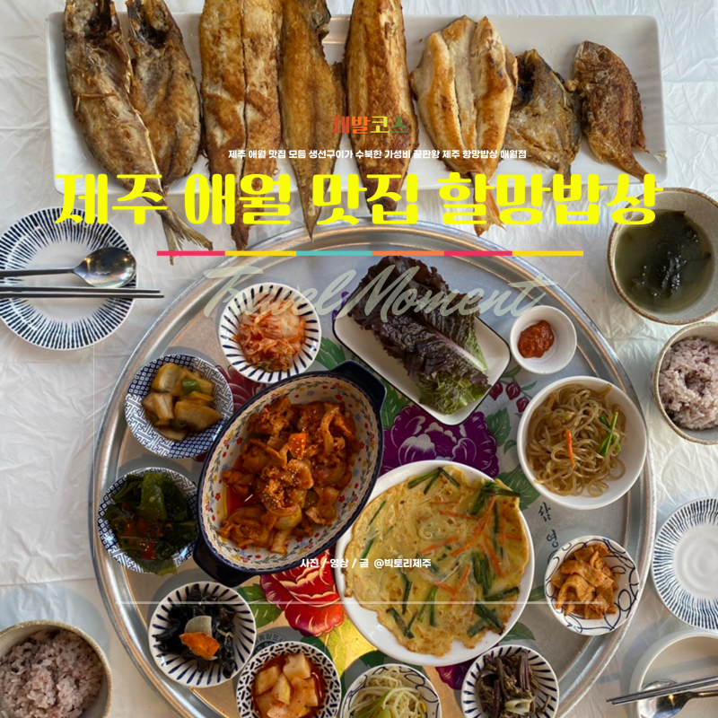 제주 애월 맛집 모듬 생선구이가 수북한 가성비 끝판왕 제주 항망밥상 애월점