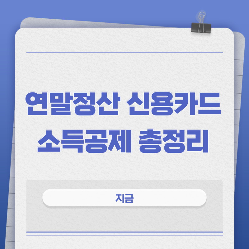 2026 연말정산 신용카드 소득공제 총정리 (+ 소득공제, 세금, 공제, 총급여 기준)