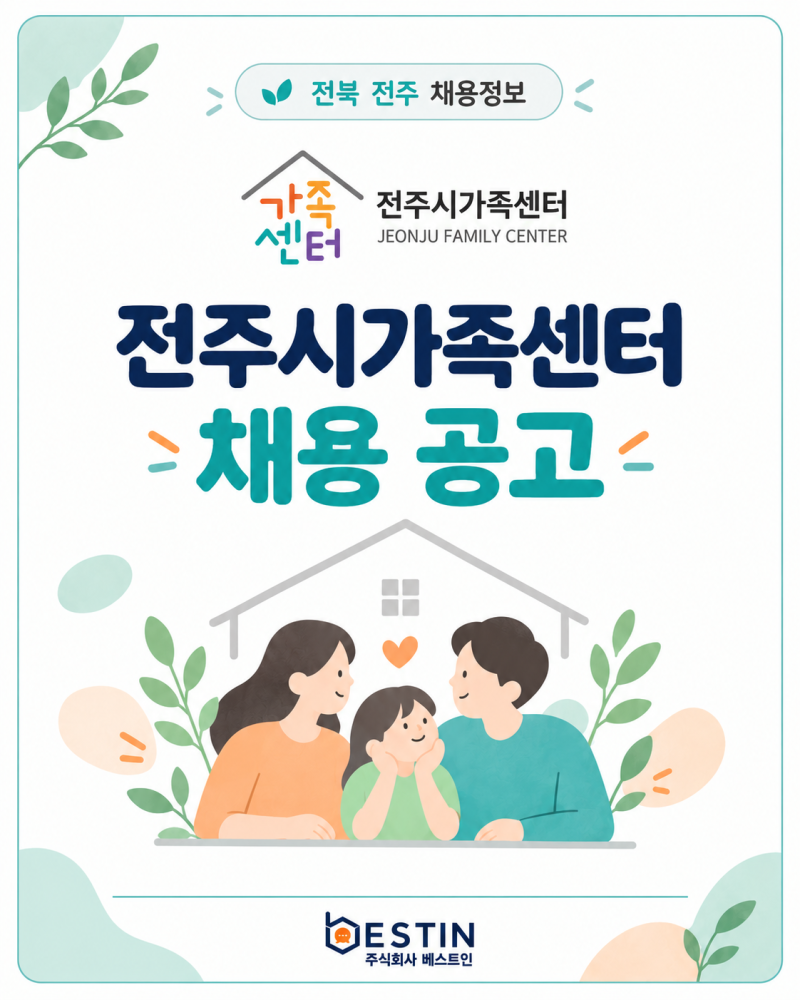 [전주시가족센터] 직원 채용 공고(팀장/진로설계지원 전담인력)