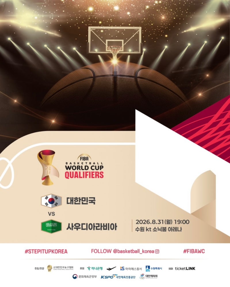 FIBA 농구 월드컵 예선 사우디아라비아전 경기일정·예매 정보