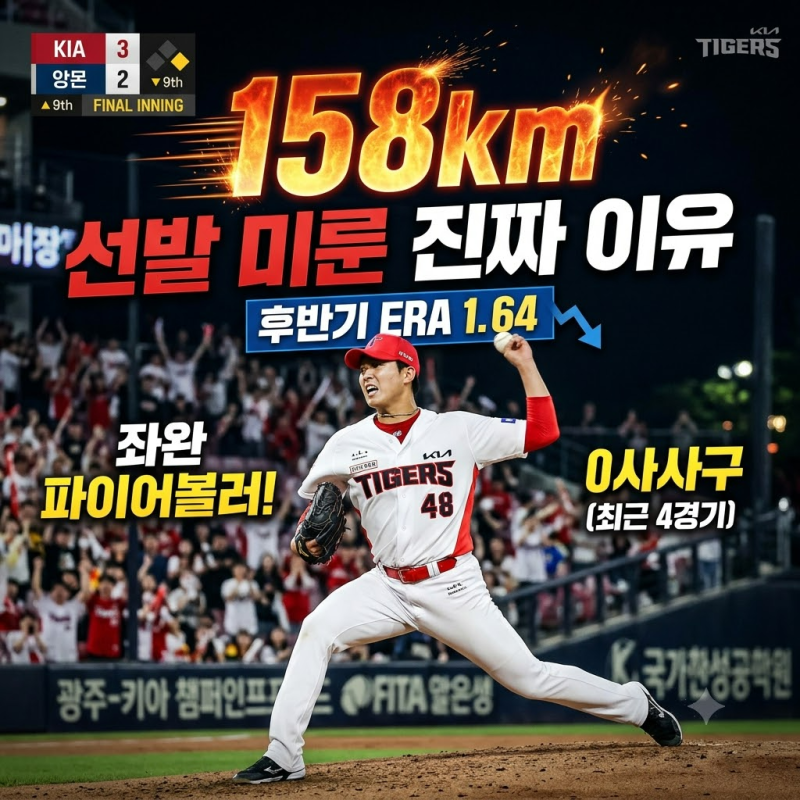 KIA 이의리 마무리, 선발 복귀 미룬 진짜 이유