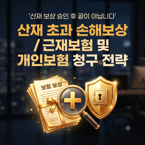 산재 처리 끝났는데 추가 보험금이 남아있다는 사실, 알고 계셨나요?(근재 및 개인보험 청구 ....