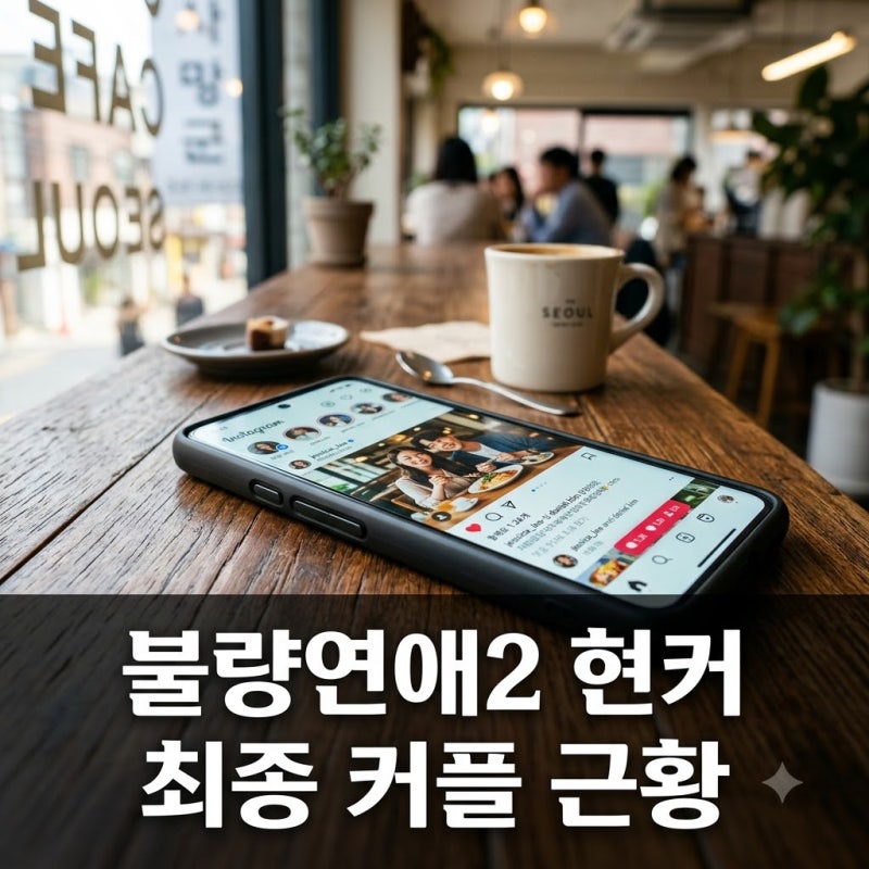"스포 금지라더니 결국.." 불량연애2 현커 진짜일까? 3쌍 근황 총정리