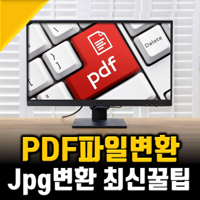 jpg pdf 변환, pdf 파일변환 "원본 그대로" 5초컷