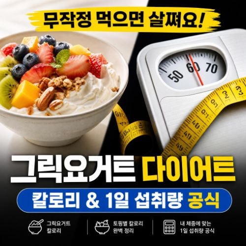 그릭요거트 다이어트 효과 및 1일 권장 섭취량·칼로리 총정리