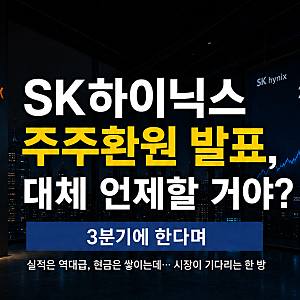SK하이닉스 주주환원 발표, 대체 언제할 거야? 3분기에 한다며