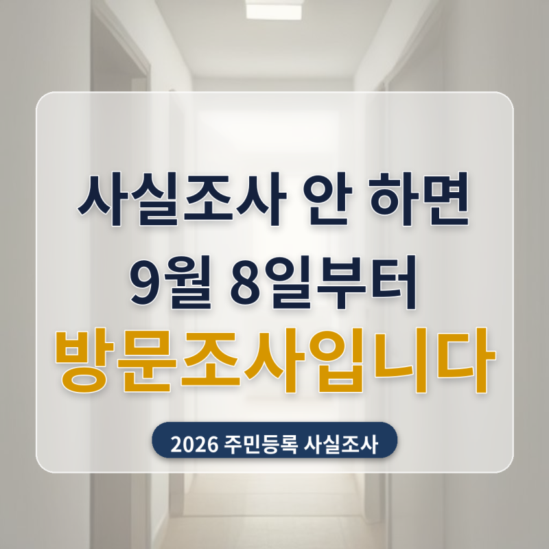 주민등록 사실조사 안 하면 어떻게 되나요? 비대면 마감 9월 7일과 그 이후 날짜 경로 (2026년)