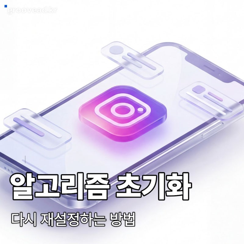 인스타그램 알고리즘 초기화, 다시 재설정하는 방법