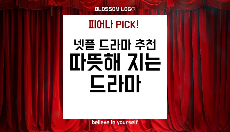 넷플릭스 한국 드라마 추천｜따뜻한 위로가 필요할 때 보면 좋은 지친 마음을 달래주는 인생....