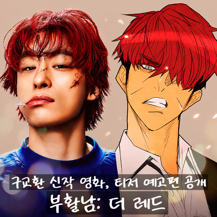 72시간이면 되살아나는 <b>구교환</b> 영화 <<b>부활남</b> 더 레드> 티저 예고편 ....