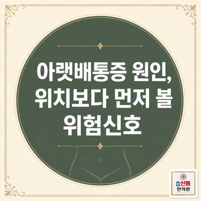 아랫배통증 원인, 위치보다 먼저 볼 위험신호｜선정릉한의원