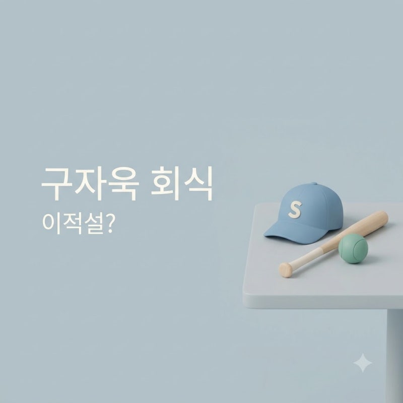"구자욱 한화 회식, 이적설은 진짜일까?" | FA자격 소식