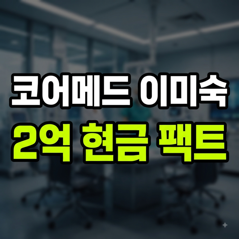코어메드 이미숙 대표 프로필과 2억 현금 발언 전말, 배우 하영 증조부 친일 논란 및 가족사 ....