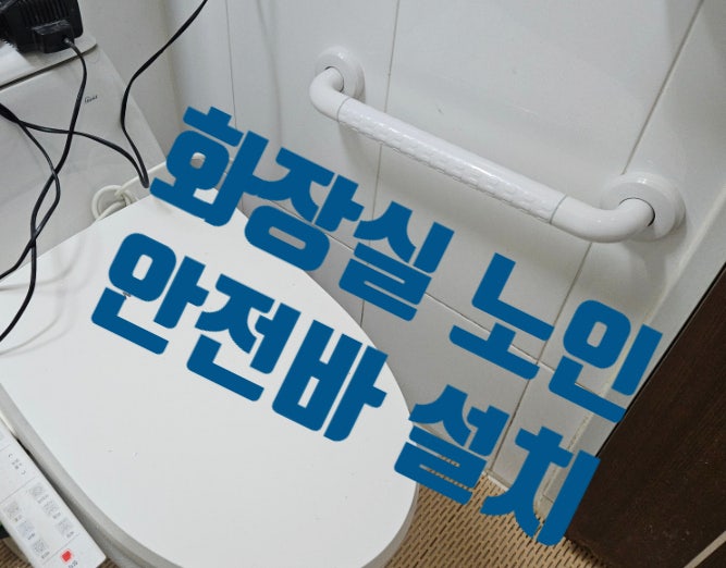 화장실 노인 안전바 설치 업체 변기 지지대 시공 비용