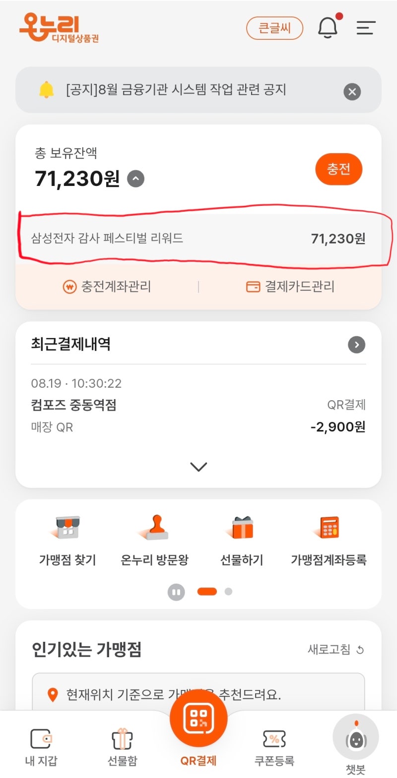 삼성 온누리상품권 사용방법 사용처 지급일 기간 총정리