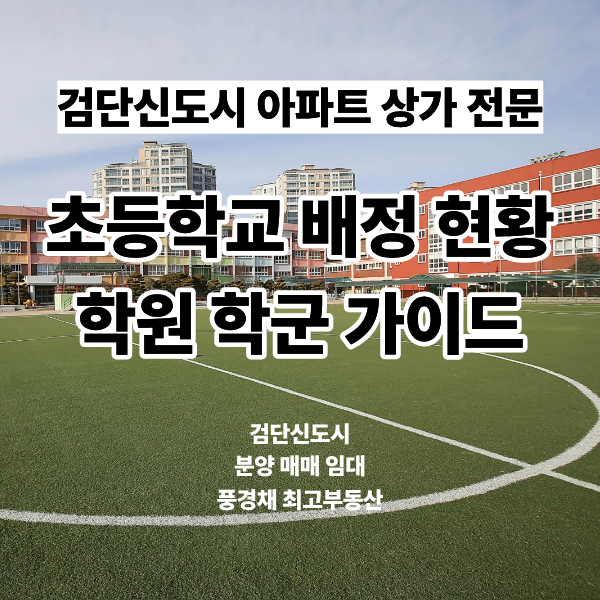 검단신도시 학군 총정리 | 초등학교 배정 단지 분석 및 역세권 학원가 창업·임대 가이드