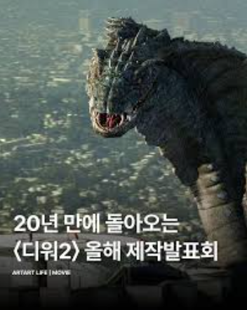 심형래 <b>디워2</b> 총정리｜<b>디워</b> 넷플릭스 19년 만에 역주행·글로벌 6위·....