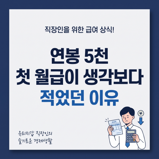 연봉계산기, 연봉 5천 첫 월급이 생각보다 적었던 이유
