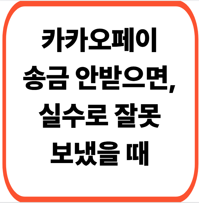 카카오페이 송금 안받으면 자동 취소 될까?거절 한도 총정리