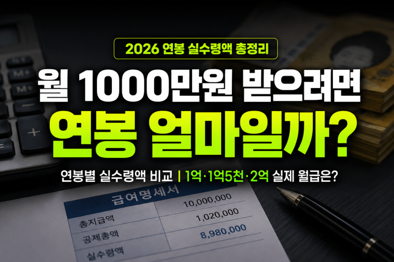2026 연봉 실수령액 총정리, 월 1000만원 받으려면 연봉 얼마일까?