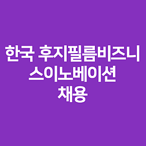 한국 후지필름비즈니스이노베이션 채용공고·일정·홈페이지