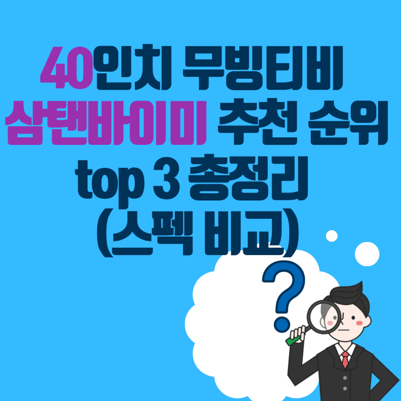 요즘 난리 난 삼탠바이미 이동식 TV, 40인치 3종 실제로 비교해봤습니다 :스펙비교