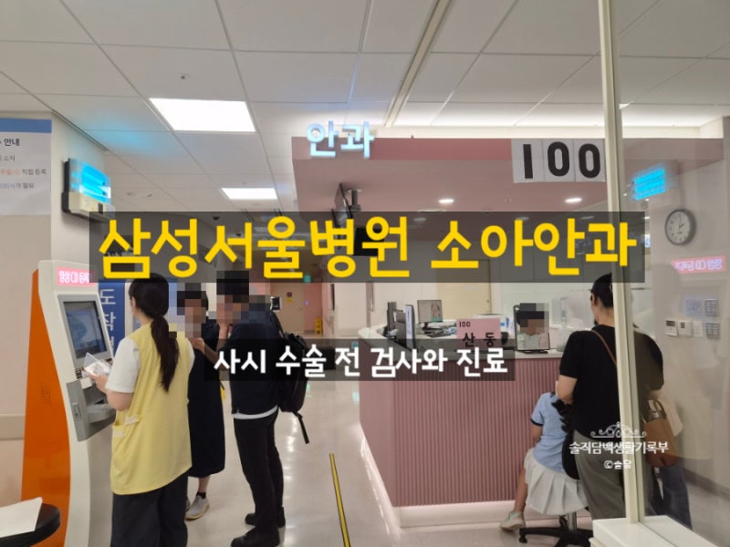 삼성서울병원 소아안과 김재령 교수님 간헐적외사시 수술 전 검사와 두번째 진료 후기