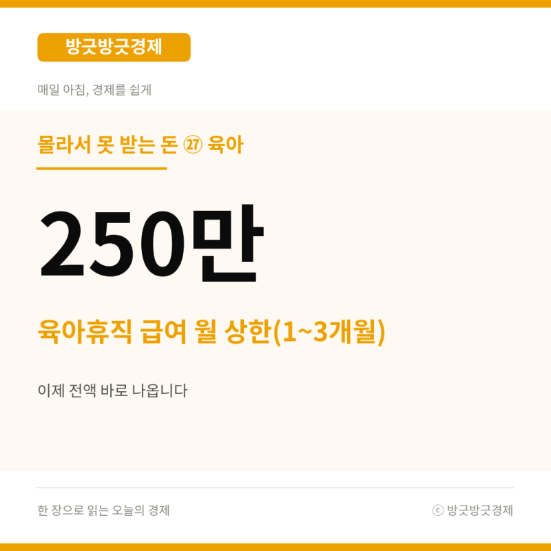 "육아휴직 급여" 이제 25%를 떼놓지 않고 다 줍니다