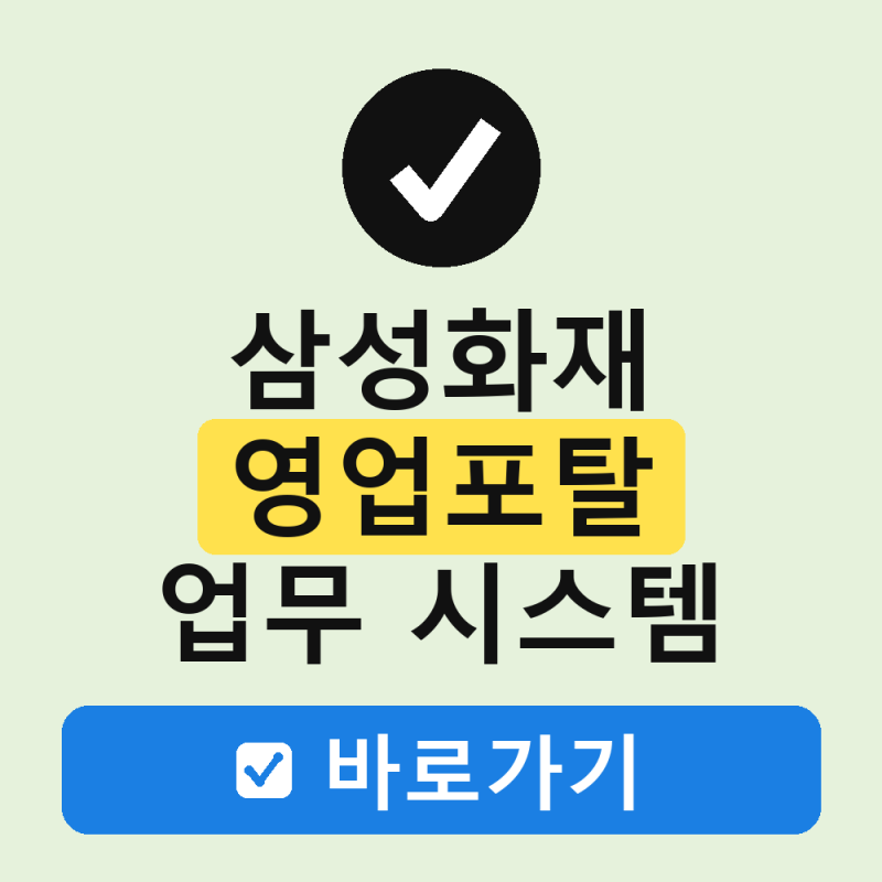 삼성화재 영업포탈 홈페이지 접속 바로가기 업무 기능 이용대상까지 총정리