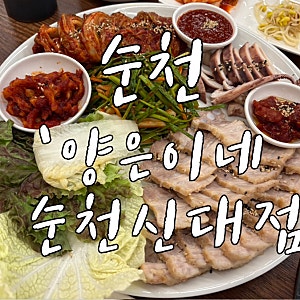 [순천] 순천신대맛집 점심맛집 추천! ‘양은이네 순천신대점' 얼큰동태탕과 오징어보쌈 +냉....