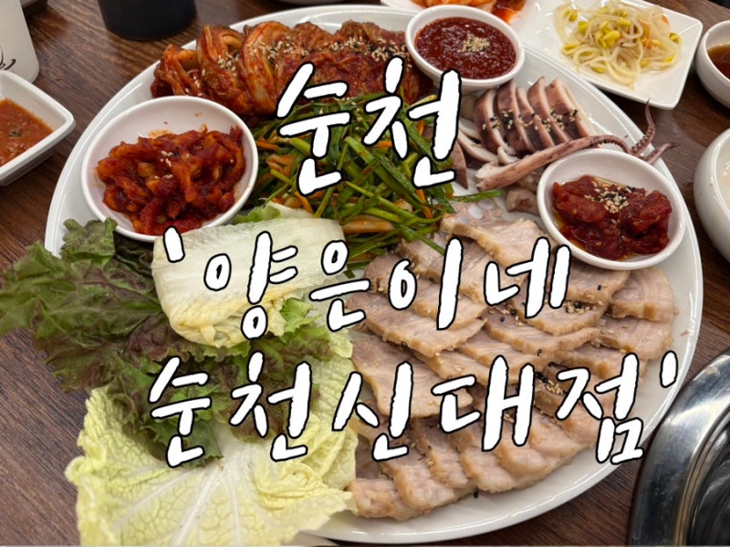[순천] 순천신대맛집 점심맛집 추천! ‘양은이네 순천신대점' 얼큰동태탕과 오징어보쌈 +냉....