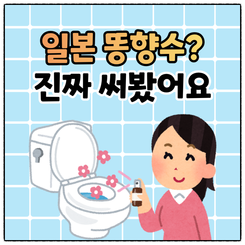 고바야시 쇼슈겐 직접 써본 후기, 일본 똥향수 금목서향 사용법