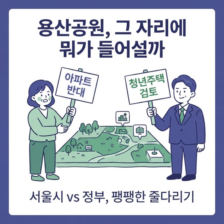 오늘 부동산 뉴스 총정리, 용산공원 두고 서울시 vs 국토부 제대로 ....