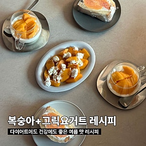 복숭아 그릭요거트 활용레시피, 간단하게 즐기는 3가지 방법