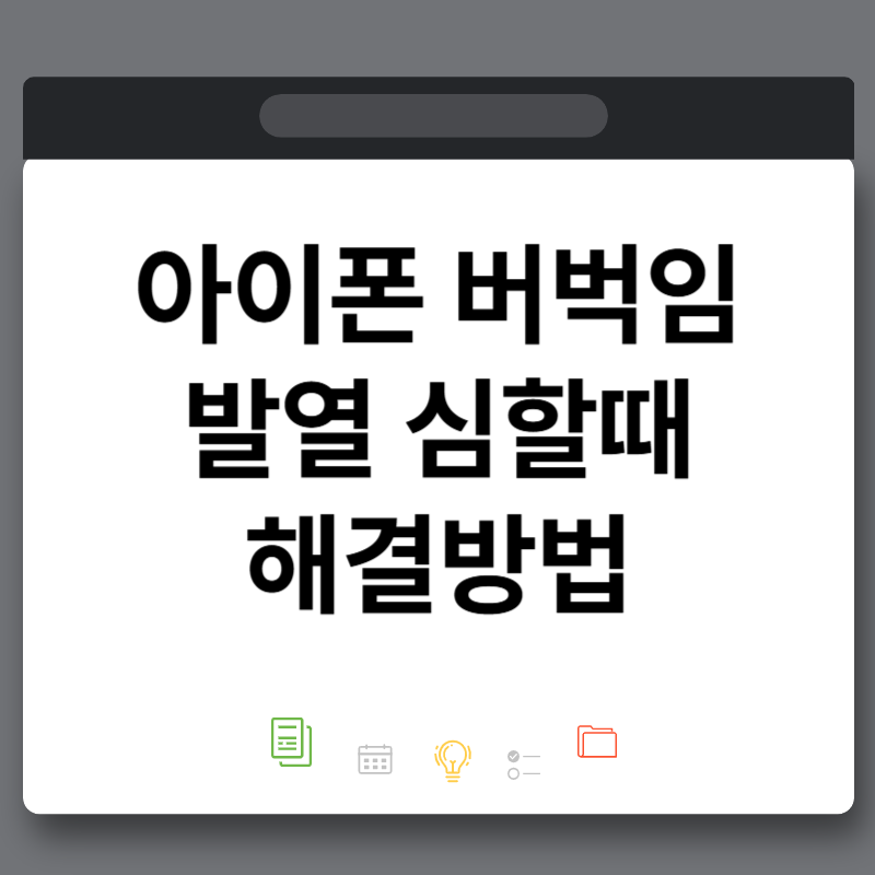 아이폰17프로 버벅임 갑자기 느려지고 발열 이유 해결방법