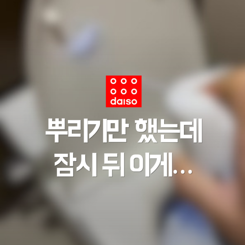 다이소 욕실청소템, 파란 거품 뿌렸더니 잠시 뒤 달라졌어요