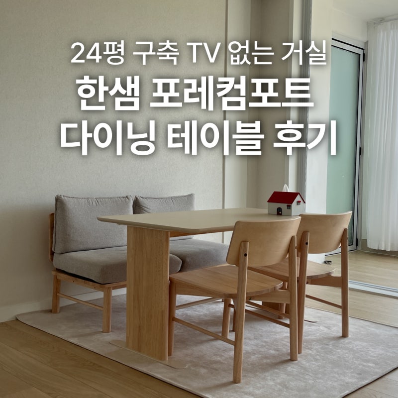 24평 구축 티비없는 거실 인테리어 한샘 포레 컴포트 후기