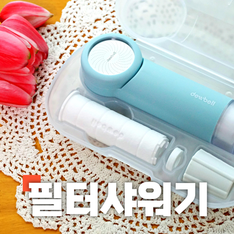 해외 여행용 필수품 필터 샤워기 석회수 걸러주는 듀벨 후기