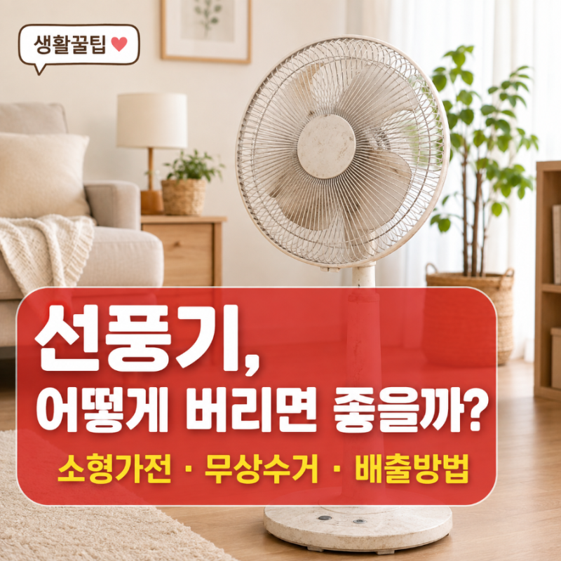 선풍기 버리는 법 소형가전 수거함과 폐가전 무상수거 방법