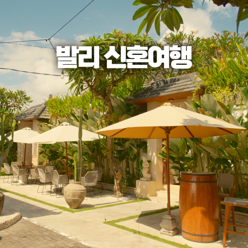 발리 신혼여행 비용 코스 항공권, 숙소 풀빌라 예산