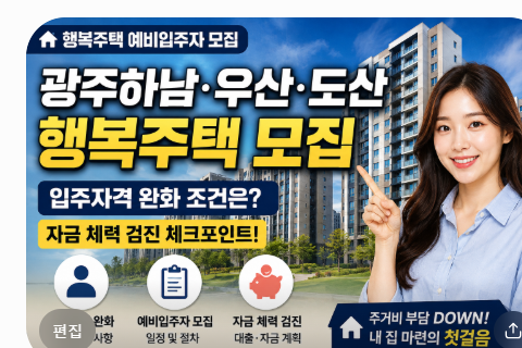 광주하남·우산·도산 행복주택 예비입주자 모집, 입주자격 완화 조건 및 자금 체력 검진