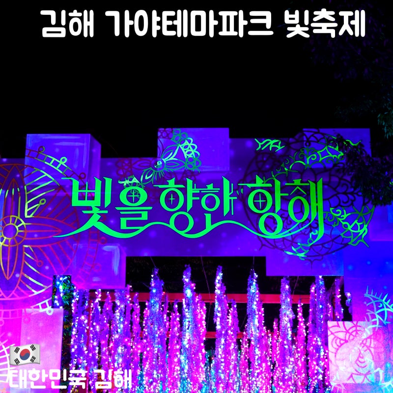 김해 가야테마파크 빛축제 빛을 향한 항해 2026 개막식 후기