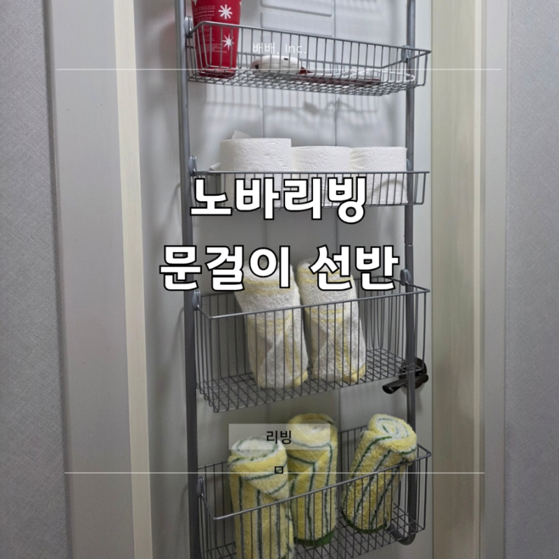 문걸이 선반 화장실 수납 철제 3단 5단 걸이 정리함 무타공 설치 추천