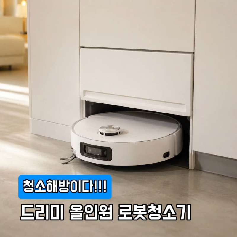 왜 이제야 샀나? 흡입력좋은 올인원 물걸레 로봇청소기 드리미 X60 Master 추천